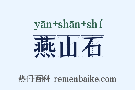 燕山石是什么意思的图片